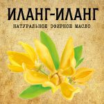 ИЛАНГ-ИЛАНГ эфирное масло