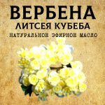 ВЕРБЕНА эфирное масло
