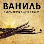 ВАНИЛЬ эфирное масло