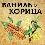 "ВАНИЛЬ и КОРИЦА" Авторский купаж эфирных масел