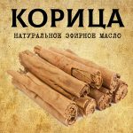 КОРИЦА эфирное масло