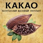 КАКАО масляный экстракт
