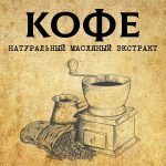 КОФЕ масляный экстракт