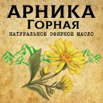 АРНИКА ГОРНАЯ эфирное масло