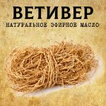 ВЕТИВЕР эфирное масло