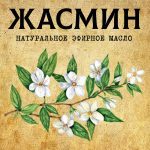 ЖАСМИН эфирное масло