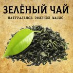 ЗЕЛЁНЫЙ ЧАЙ эфирное масло