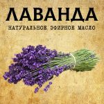 ЛАВАНДА эфирное масло
