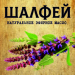 ШАЛФЕЙ эфирное масло