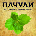 ПАЧУЛИ эфирное масло