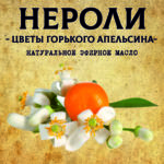 НЕРОЛИ эфирное масло