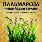 ПАЛЬМАРОЗА эфирное масло