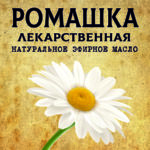 РОМАШКА Лекарственная эфирное масло