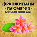 ФРАНЖИПАНИ / Плюмерия эфирное масло
