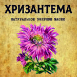 ХРИЗАНТЕМА эфирное масло