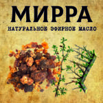 МИРРА эфирное масло