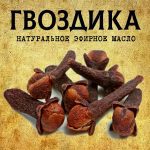 ГВОЗДИКА эфирное масло