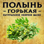 ПОЛЫНЬ Горькая эфирное масло