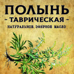 ПОЛЫНЬ Таврическая эфирное масло