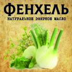 ФЕНХЕЛЬ эфирное масло