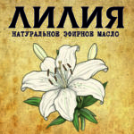 ЛИЛИЯ Белая эфирное масло