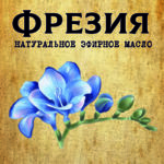 ФРЕЗИЯ эфирное масло