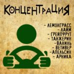 "КОНЦЕНТРАЦИЯ" Авторский купаж эфирных масел