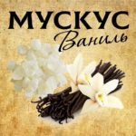 "МУСКУС и ВАНИЛЬ" Авторский купаж эфирных масел