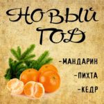"НОВЫЙ ГОД" Авторский купаж эфирных масел