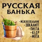 "РУССКАЯ БАНЬКА" Авторский купаж эфирных масел