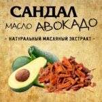"САНДАЛ и АВОКАДО" Авторский купаж эфирных масел