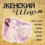 "ЖЕНСКИЙ ШАРМ" Авторский купаж эфирных масел