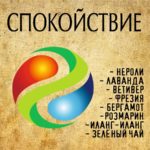 "СПОКОЙСТВИЕ" Авторский купаж эфирных масел