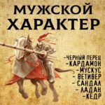 "МУЖСКОЙ ХАРАКТЕР" Авторский купаж эфирных масел