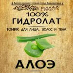 АЛОЭ. Гидролат