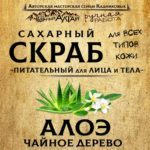 Скраб АЛОЭ и ЧАЙНОЕ ДЕРЕВО