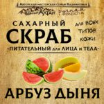 Скраб АРБУЗ ДЫНЯ