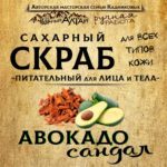 Скраб АВОКАДО и САНДАЛ