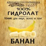 БАНАН. Гидролат
