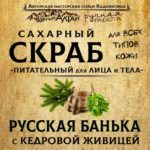 Скраб РУССКАЯ БАНЬКА с ЖИВИЦЕЙ