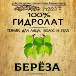 БЕРЁЗА. Гидролат