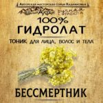 БЕССМЕРТНИК. Гидролат