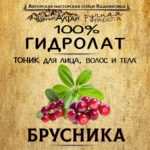 БРУСНИКА. Гидролат