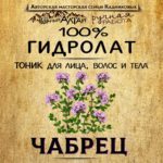 ЧАБРЕЦ. Гидролат