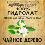 ЧАЙНОЕ ДЕРЕВО. Гидролат