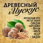 "ДРЕВЕСНЫЙ МУСКУС" Авторский купаж эфирных масел