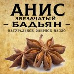 АНИС эфирное масло