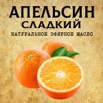 АПЕЛЬСИН СЛАДКИЙ эфирное масло