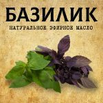 БАЗИЛИК эфирное масло