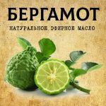 БЕРГАМОТ эфирное масло